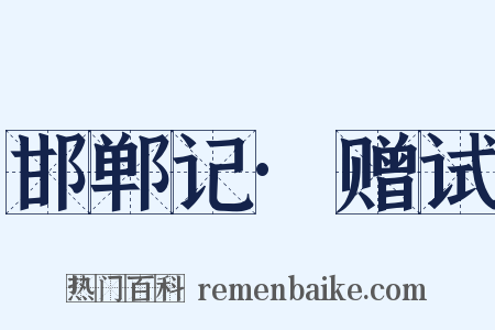 邯郸记·赠试是什么意思的图片